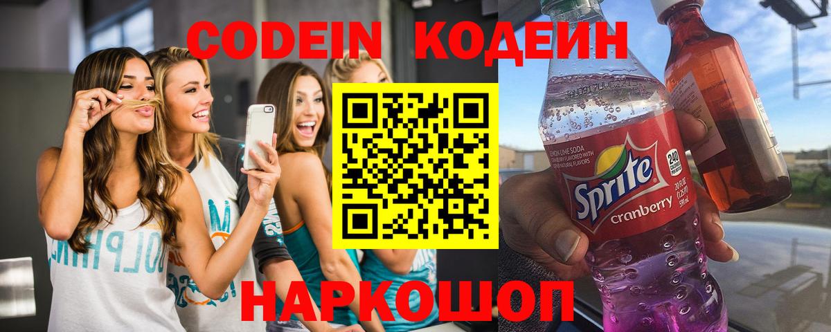 Codein напиток Lean (лин) Краснознаменск